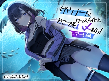 ダウナー系クラスメイトとどこでもハメまくり! ～デート編～ [スマート挿入]