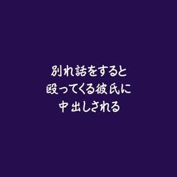 別れ話をすると殴ってくる彼氏に中出しされる [ああ]
