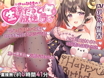 【配信アーカイブ7本分】解像度マシマシ♪作品がより捗るようになる配信集め 【約6時間41分】@伊ヶ崎綾香の生あだると放送局 [伊ヶ崎綾香の庭]