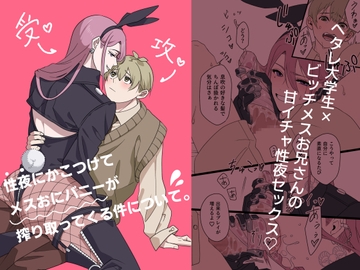 性夜にかこつけてメスおにバニーが搾り取ってくる件について。 [はばかりどころ]