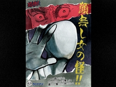 恐怖！顔無し女の怪！！ [クロスズメ]