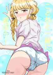 ことねと一緒に遊ぼう！ [BLINDNESS]