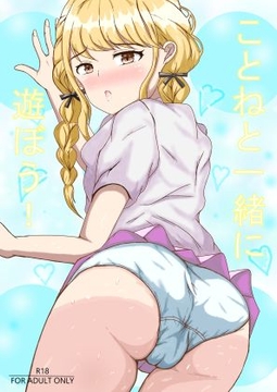 ことねと一緒に遊ぼう！ [BLINDNESS]