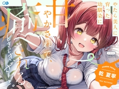 【CV:乾夏寧】やたら美人に育った幼馴染に甘やかされて、癒される。ときどき、ざーこ。【負けざこASMR】 [GA文庫]