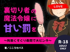 裏切り者の魔法令嬢に甘い罰を 〜拘束くすぐり尋問で大ピンチ〜 [kokorosebath]