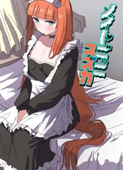 メイドごっこスズカ [itosu]