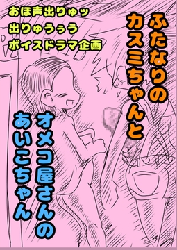 ◆ふたなりのカスミちゃん◆と♪オメコ屋さんのあいこちゃん♪大阪味のおまんこ…オメコってエッチだから買っちゃった٩(^‿^)۶2人のふたなりの年末ボイスドラマ企画 [モヤモヤしようず2]