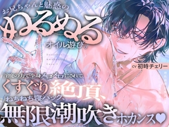 【理性崩壊♦️淫魔教育Ⅱ】Case.1 お兄ちゃんと魅惑のぬるぬるオイル遊び。淫魔の力で全身メロメロにされてくすぐり絶頂、ねちねち寝バック、無限潮吹きホカンス♡ [Garumani Original(Otome)]