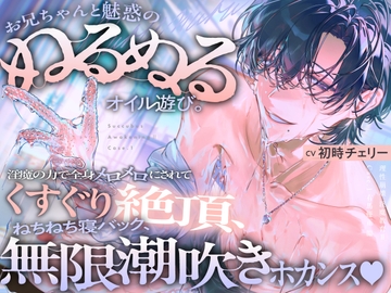 【理性崩壊♦️淫魔教育Ⅱ】Case.1 お兄ちゃんと魅惑のぬるぬるオイル遊び。淫魔の力で全身メロメロにされてくすぐり絶頂、ねちねち寝バック、無限潮吹きホカンス♡ [がるまにオリジナル(乙女)]