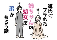 彼氏にフラれた姉ちゃんの処女を弟がもらう話 [ニホンツノ王]