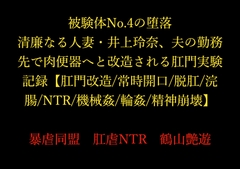 被験体No.4の堕落 ～清廉なる人妻・井上玲奈、夫の勤務先で肉便器へと改造される肛門実験記録～【肛門改造/常時開口/脱肛/浣腸/NTR/機械○/輪○/精神崩壊】 [暴虐同盟]