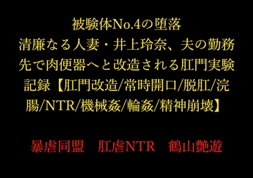 被験体No.4の堕落 ～清廉なる人妻・井上玲奈、夫の勤務先で肉便器へと改造される肛門実験記録～【肛門改造/常時開口/脱肛/浣腸/NTR/機械○/輪○/精神崩壊】 [暴虐同盟]