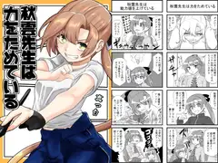 秋雲先生は力をためている