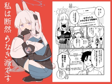 私は断然うなぎ派です [兎に角牛]