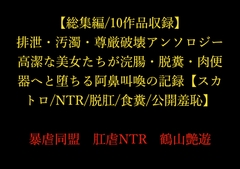 【総集編/10作品収録】排泄・汚濁・尊厳破壊アンソロジー ～高潔な美女たちが浣腸・脱糞・肉便器へと堕ちる阿鼻叫喚の記録～【スカトロ/NTR/脱肛/食糞/公開羞恥】 [暴虐同盟]