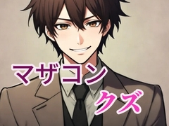 マザコンで女好きの最低ドSクズ男 [闇市場ロンドン支店]