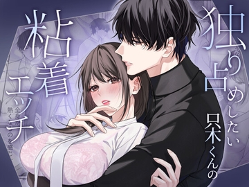 独り占めしたい只木くんの粘着エッチ [DarkMoon]