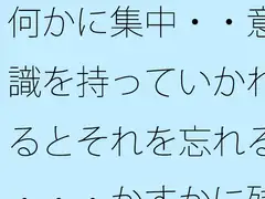 何かに集中・・意識を持っていかれるとそれを忘れる・・・かすかに残っていてなんとか対処