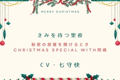 秘密の部屋を開けるときクリスマススペシャル2025～きみを待つ聖夜 with岡嶋～ [とろあまぴゅっと]