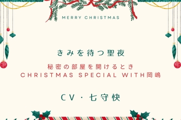 秘密の部屋を開けるときクリスマススペシャル2025～きみを待つ聖夜 with岡嶋～ [とろあまぴゅっと]