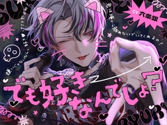 【繁体中文版】「でも好きなんでしょ?」イチャ甘執着えちえち攻撃されてバイバイ撤回待ったなし♡【恥じらい手コキ・ぎゅー歯磨き・一緒にお風呂】 [CV様の犬‪• ᴥ •(有問題請聯絡inuchan15480@gmail.com)]