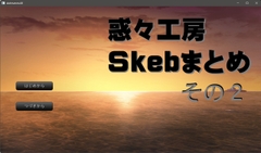 惑々工房skebまとめ02 [惑々工房]