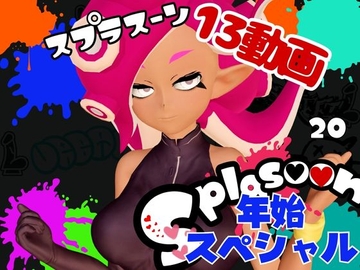 【年始スペシャル】スプラでエージェント8号の動画総集編、調教、羞恥、肉便器といろんなプレイ詰め合わせ【13本】 [パラレル]