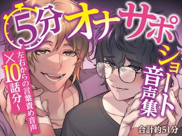 5分オナサポショート音声集【短時間でサクッとオナニーしたい乙女向けショート音声×10話分(合計約51分)】 [ASMR本舗]