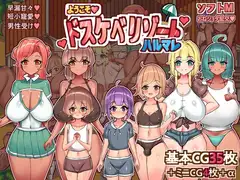 ようこそ、ドスケベリゾートハルマレへ！