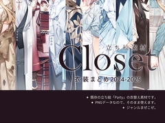 【立ち絵素材】Closet「衣装まとめ2024-2025」 [sasAIchi]