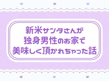 新米サンタさんが独身男性のお家で美味しく頂かれちゃった話 [窓辺の本屋さん]