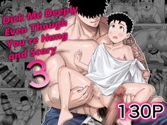 Dick Me Deeply Even Though You’re Hung and Scary 3 [ぴちpeach]