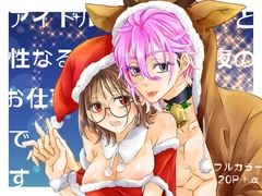 アイドルと性なる夜のお仕事です [和ノ音]