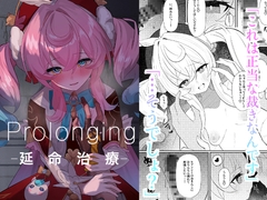 Prolonging [出走制限]