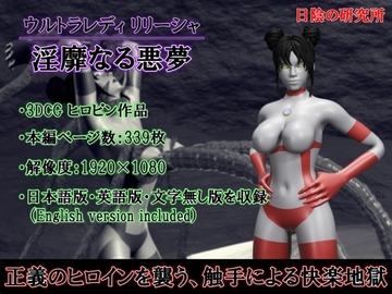 ウルトラレディリリーシャ 淫靡なる悪夢 [日陰の研究所]