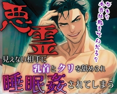 【R18】引越し先は心霊アパート?!見えない相手に触られ舐められ挿れられ絶頂！【低音ボイス】 [ROKI]