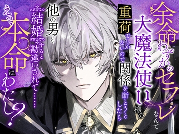 余命わずかのセフレなんて大魔法使い様の重荷でしかないので関係を断とうとしたら他の男と結婚すると勘違いされて……えっ、本命はわたし? [さみどり]