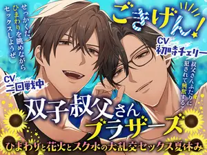 【DLsite専売】ごきげん！双子叔父さんブラザーズ～ひまわりと花火とスク水の大乱交セックス夏休み
