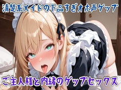 【ゲップ】清楚系メイドの下品すぎオホ声ゲップ～ご主人様と内緒のゲップセックス～ [seminattu]