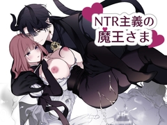 NTR主義の魔王さま [明日のミント]