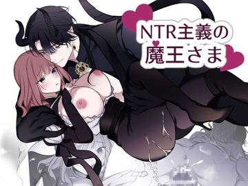 NTR主義の魔王さま [Mint of Tomorrow]