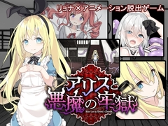 【スマホ版】アリスと悪魔の牢獄 ～リョナ脱出ゲーム～【DL Play Box版】 [つっきーのお茶会]