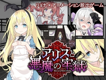 【スマホ版】アリスと悪魔の牢獄 ～リョナ脱出ゲーム～【DL Play Box版】 [つっきーのお茶会]