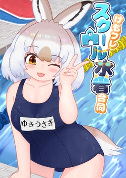けもフレスクール水着合同 [うさぎ小屋]