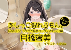 【おしっこ実演】Pee.139月橋蜜美のおしっこ録れるもん。～ラブホで持参コップにおしっこ編～ [pee lab]