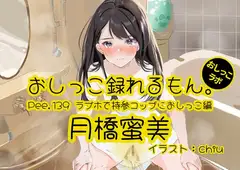 【おしっこ実演】Pee.139月橋蜜美のおしっこ録れるもん。～ラブホで持参コップにおしっこ編～