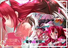 再臨天使アンジェリーク・ルージュ 電子淫牢獄 [SansenDengaku]