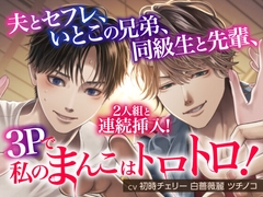 夫とセフレ、いとこの兄弟、同級生と先輩、2人組と連続挿入！3Pで私のまんこはトロトロ！ [KZentertainment]
