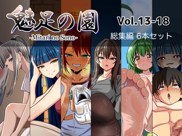 魅足の園 Vol.13-18 総集編 6本セット [魅足学園]