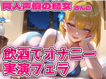 実演 結女さん再び飲酒オナニー [実録村]